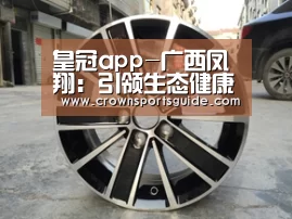 皇冠app-广西凤翔:引领生态健康养殖加工产业的排头兵(图2) 皇冠app-广西凤翔:引领生态健康养殖加工产业的排头兵(图2)
