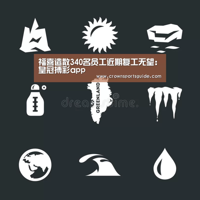 福喜遣散340名员工近期复工无望:皇冠搏彩app(图1) 皇冠app