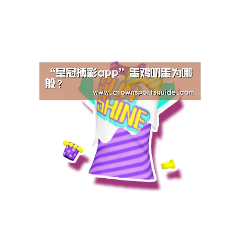 “皇冠搏彩app”蛋鸡叨蛋为哪般?(图1) 皇冠搏彩app