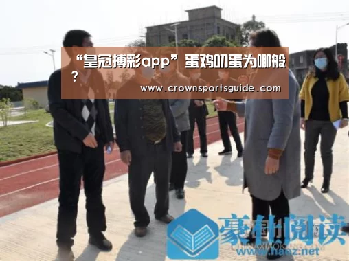 “皇冠搏彩app”蛋鸡叨蛋为哪般?(图4) 皇冠app