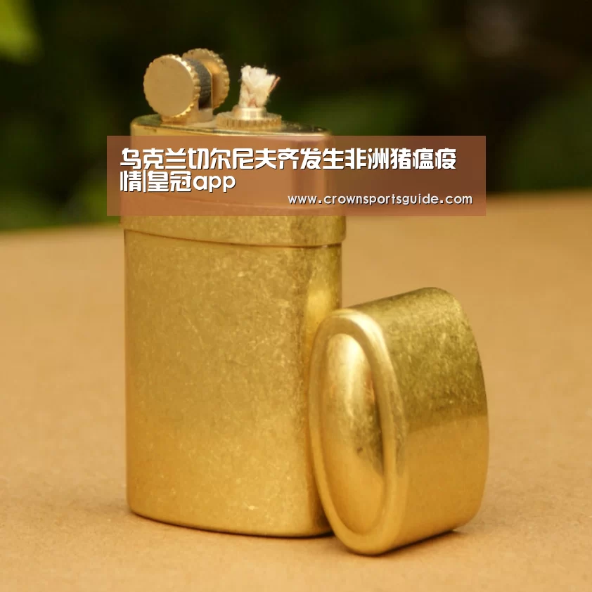 乌克兰切尔尼夫齐发生非洲猪瘟疫情|皇冠app(图1) 皇冠app官网