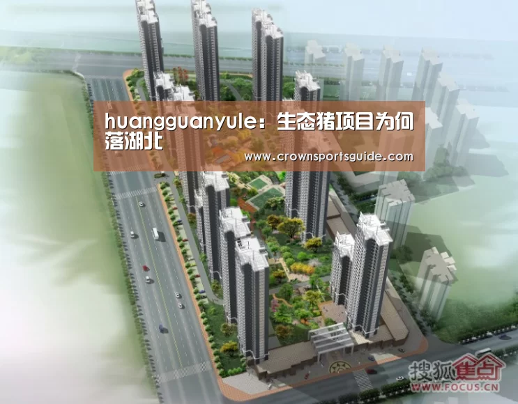 huangguanyule:生态猪项目为何落湖北(图1) 皇冠app