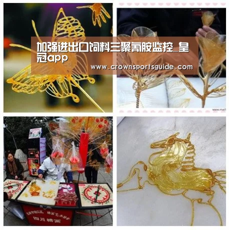 加强进出口饲料三聚氰胺监控_皇冠app(图3) 加强进出口饲料三聚氰胺监控_皇冠app(图3)