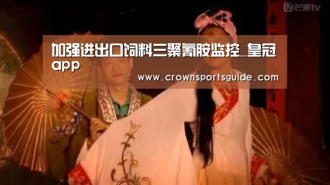 加强进出口饲料三聚氰胺监控_皇冠app(图1) 皇冠app