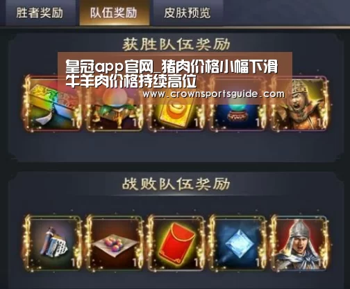 皇冠app官网_猪肉价格小幅下滑牛羊肉价格持续高位(图4) 皇冠app官网_猪肉价格小幅下滑牛羊肉价格持续高位(图4)
