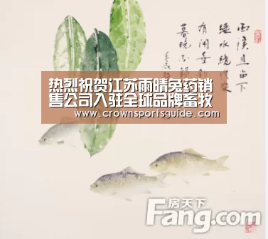 热烈祝贺江苏雨晴兔药销售公司入驻全球品牌畜牧网!_皇冠app(图1) 皇冠app
